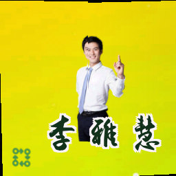 李雅慧