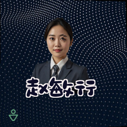 赵敏行