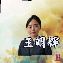 王明辉