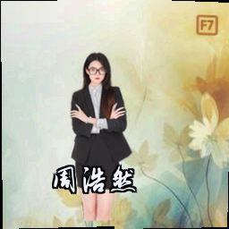 周浩然