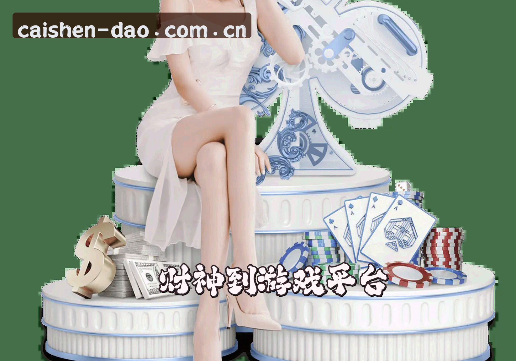 关于我们 - 财神到游戏官方平台 - 财神到，好运来